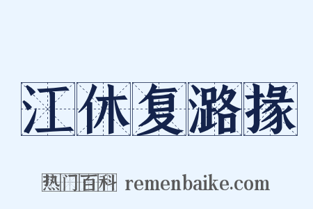 江休复潞掾是什么意思的图片